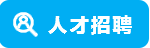 汶颢股份微流控技术相关招聘信息
